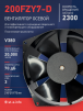 Вентилятор  200FZY7-D  - st-e.info - Астрахань