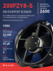 Вентилятор 200FZY-8S - st-e.info - Астрахань
