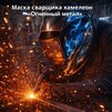 Маска сварщика хамелеон «Огненный метал» (YXE-718G PRO) - st-e.info - Астрахань