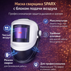 Маска сварщика Sparx с устройством подачи воздуха - st-e.info - Астрахань