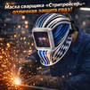 Маска сварщика хамелеон "Стритрейсер" (YXE-958I PRO) - st-e.info - Астрахань