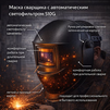 Маска сварщика хамелеон 510G - st-e.info - Астрахань