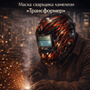 Маска сварщика хамелеон «Трансформер» (YXE-718G PRO) - st-e.info - Астрахань