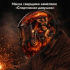 Маска сварщика хамелеон «Спортивная девушка» (YXE-718G PRO) - st-e.info - Астрахань