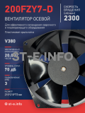 Вентилятор  200FZY7-D  - st-e.info - Астрахань