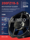 Вентилятор 200FZY-8S - st-e.info - Астрахань