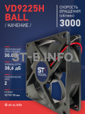 Вентилятор  VD 9225H Ball (качения) 12V, 3000 об.мин, 0,3А - st-e.info - Астрахань