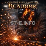 Маска сварщика хамелеон «Всадник» (YXE-718G PRO) - st-e.info - Астрахань
