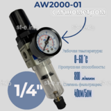 Фильтр масловлагоотделитель AW2000-01 - st-e.info - Астрахань