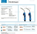Горелка для полуавтоматической сварки TBi 250 Expert, длина 5 m. - st-e.info - Астрахань