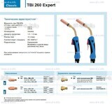 Горелка для полуавтоматической сварки TBi 260 Expert, длина 5 m. - st-e.info - Астрахань