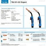 Горелка для полуавтоматической сваркиTBi 511-CC Expert, длина 4 m. - st-e.info - Астрахань