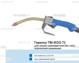 Сварочная горелка TBi MOG 70 (без корпуса) для сварки самозащитной порошковой проволокой (без газа) - st-e.info - Астрахань