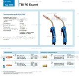 Горелка для полуавтоматической сварки TBi 7G Expert, длина 3 m. - st-e.info - Астрахань