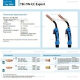 Горелка для полуавтоматической сварки TBi 7W-CC Expert, длина 5 m. - st-e.info - Астрахань