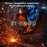 Маска сварщика хамелеон «Огненный метал» (YXE-718G PRO) - st-e.info - Астрахань