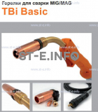 Горелка полуавтоматическая  TBi Basic 250 orange-ESG, длинна рукава 3 метра - st-e.info - Астрахань