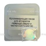 Фокусирующая линза для аппаратов лазерной сварки и чистки D20*4,5/Ф150 - st-e.info - Астрахань