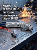 Кнопка включения пистолета для лазерной сварки SUP23T  - st-e.info - Астрахань