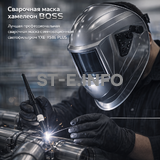 Сварочная маска хамелеон BOSS (YXE-X58E Plus) - st-e.info - Астрахань