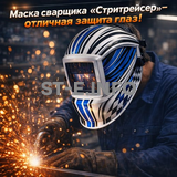 Маска сварщика хамелеон "Стритрейсер" (YXE-958I PRO) - st-e.info - Астрахань