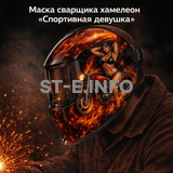 Маска сварщика хамелеон «Спортивная девушка» (YXE-718G PRO) - st-e.info - Астрахань