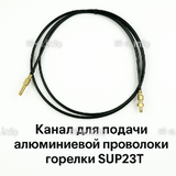 Канал для подачи алюминиевой проволоки горелки SUP23T - L5 м - st-e.info - Астрахань
