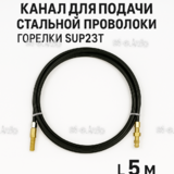 Канал для подачи стальной проволоки горелки SUP23T - L5 м - st-e.info - Астрахань