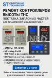 Ремонт контроллеров высоты THC и поставка запчастей – быстро, профессионально - st-e.info - Астрахань