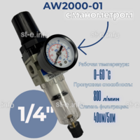 Фильтр масловлагоотделитель AW2000-01 - st-e.info - Астрахань