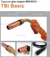 Горелка полуавтоматическая  TBi Basic 150 orange-ESG, длина рукава 3 метра - st-e.info - Астрахань
