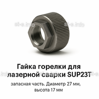 Гайка лазерной головки SUP23P - st-e.info - Астрахань