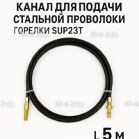 Канал для подачи стальной проволоки горелки SUP23T - L5 м - st-e.info - Астрахань