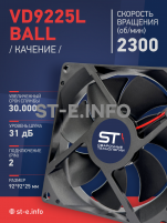 Вентилятор  VD 9225L Ball (качения) 12V, 2300 об/мин, 0,17A - st-e.info - Астрахань