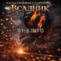 Маска сварщика хамелеон «Всадник» (YXE-718G PRO) - st-e.info - Астрахань