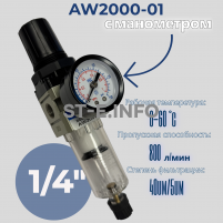 Фильтр масловлагоотделитель AW2000-01 - st-e.info - Астрахань