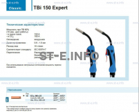 Горелка для полуавтоматической сварки TBi 150 Expert, длина 4 метра - st-e.info - Астрахань