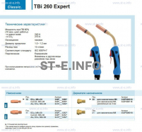 Горелка для полуавтоматической сварки TBi 260 Expert, длина 3 m. - st-e.info - Астрахань