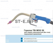 Сварочная горелка TBi MOG 50 (без корпуса) для сварки самозащитной порошковой проволокой (без газа)  c переключателем - st-e.info - Астрахань