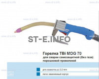 Сварочная горелка TBi MOG 70 (без корпуса) для сварки самозащитной порошковой проволокой (без газа) - st-e.info - Астрахань