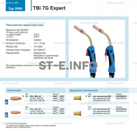 Горелка для полуавтоматической сварки TBi 7G Expert, длина 3 m. - st-e.info - Астрахань