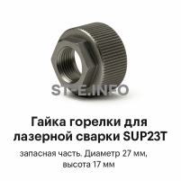 Гайка лазерной головки SUP23P - st-e.info - Астрахань
