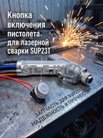 Кнопка включения пистолета для лазерной сварки SUP23T  - st-e.info - Астрахань