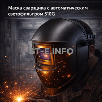 Маска сварщика хамелеон 510G - st-e.info - Астрахань