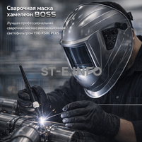Сварочная маска хамелеон BOSS (YXE-X58E Plus) - st-e.info - Астрахань