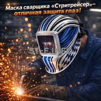 Маска сварщика хамелеон "Стритрейсер" (YXE-958I PRO) - st-e.info - Астрахань