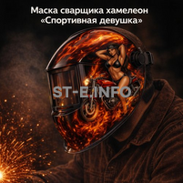 Маска сварщика хамелеон «Спортивная девушка» (YXE-718G PRO) - st-e.info - Астрахань