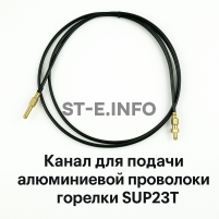 Канал для подачи алюминиевой проволоки горелки SUP23T - L5 м - st-e.info - Астрахань