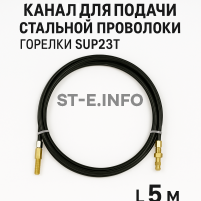 Канал для подачи стальной проволоки горелки SUP23T - L5 м - st-e.info - Астрахань