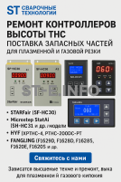 Ремонт контроллеров высоты THC и поставка запчастей – быстро, профессионально - st-e.info - Астрахань